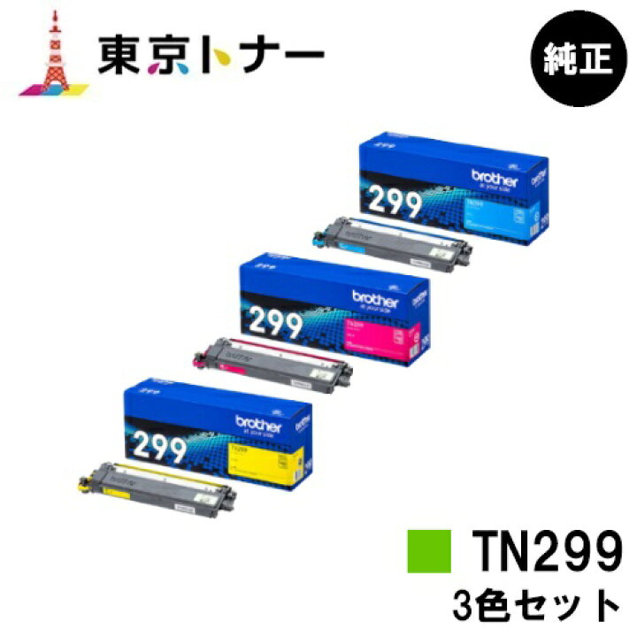 楽天市場】ブラザー(Brother)用 トナーカートリッジ TN299お得なカラー 