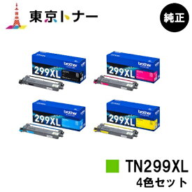 ブラザー(Brother)用 トナーカートリッジ TN299XLBK/C/M/Yお得な4色セット【純正品】【送料無料】【HL-L3240CDW/MFC-L3780CDW】