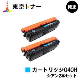 キヤノン(CANON)用 トナーカートリッジ040H(CRG-040HCYN) お得なシアン2本セット【純正品】【送料無料】【LBP712Ci】