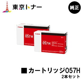 キヤノン(CANON)用 トナーカートリッジ057H(CRG-057H) お得な2本セット 純正品 【送料無料】対応機種 LBP224 LBP221 MF447dw MF457dw