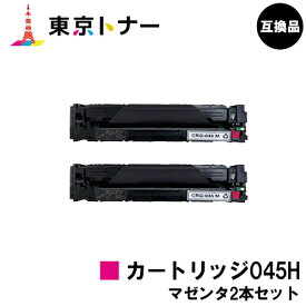 キヤノン(CANON)用 トナーカートリッジ045H(CRG-045HMAG)お得なマゼンタ2本セット【高品質互換品】【送料無料】【LBP612C / LBP611C / MF634Cdw / 632Cdw】