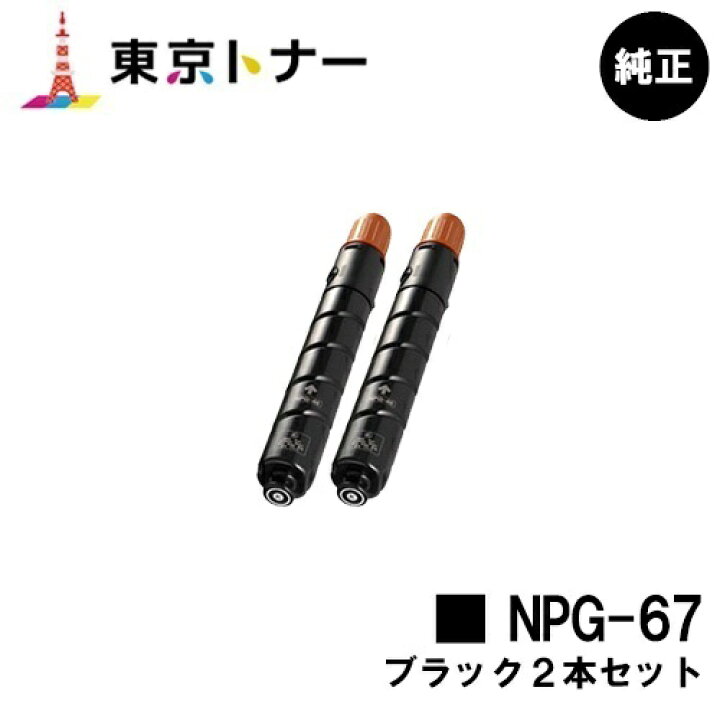 楽天市場】キヤノン(CANON)用 トナーカートリッジNPG-67お得なブラック 