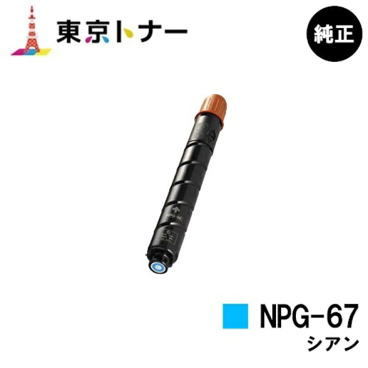 楽天市場】キヤノン(CANON)用 トナーカートリッジNPG-67 シアン【純正 