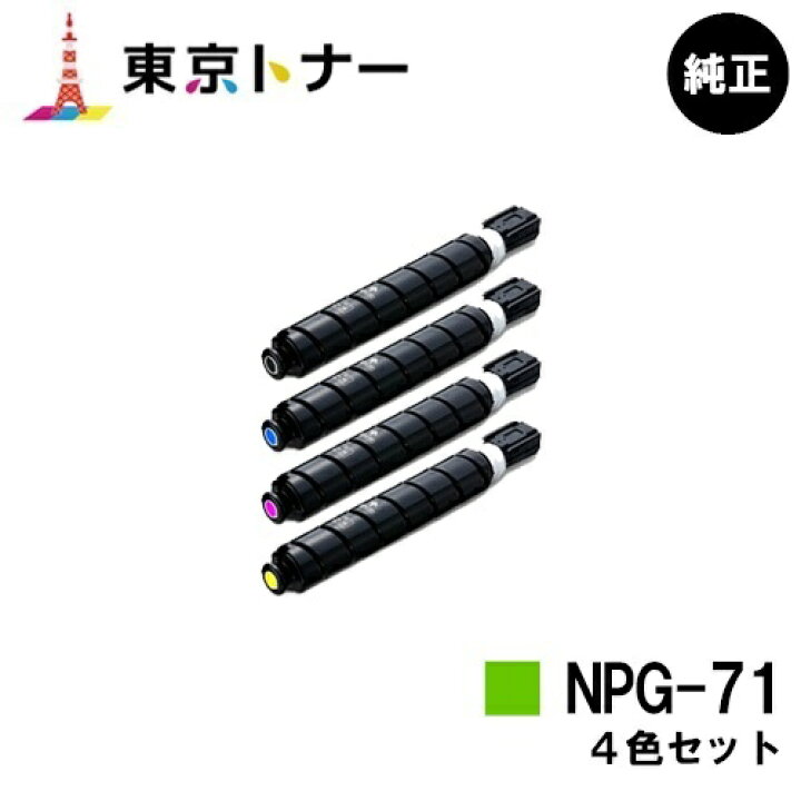 楽天市場】キヤノン(CANON)用 トナーカートリッジNPG-71お得な4色  