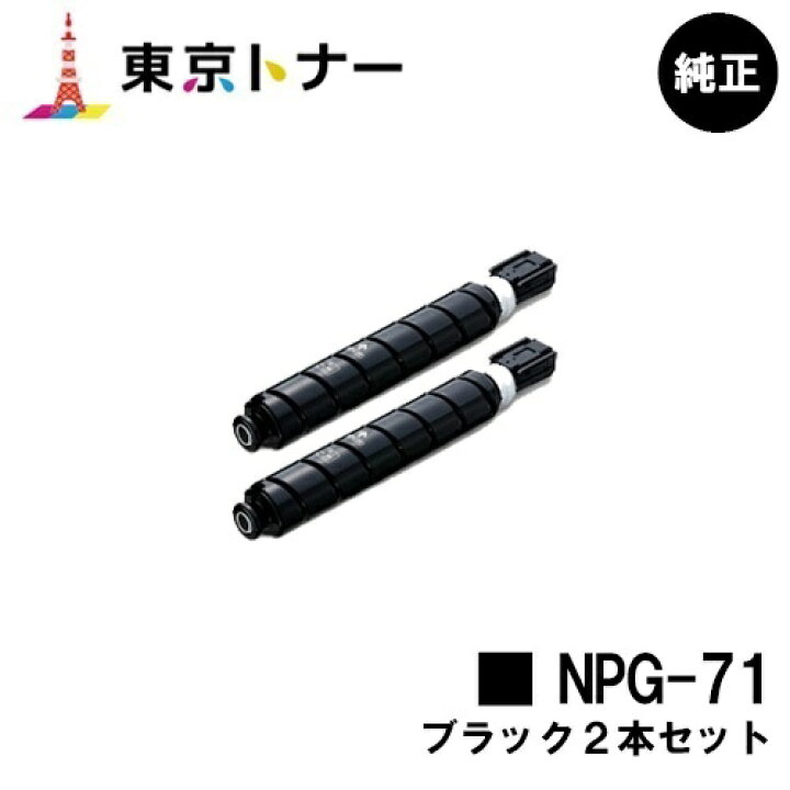 楽天市場】キヤノン(CANON)用 トナーカートリッジNPG-71お得なブラック  