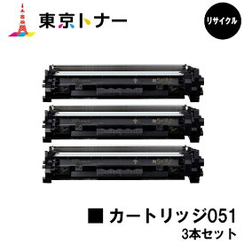 キヤノン(CANON)用 トナーカートリッジ051(CRG-051)お得な3本セット リサイクルトナー 【送料無料】【LBP162/LBP161/MF266dn/MF265dw/MF264dw/MF262dw/MF269dw】