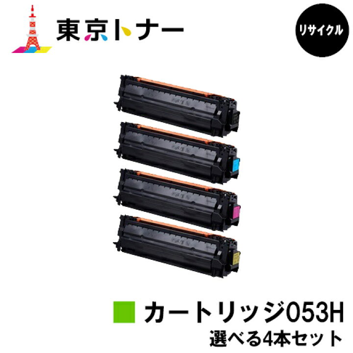 楽天市場】キヤノン(CANON)用 トナーカートリッジ053H(CRG-053H)選べる 
