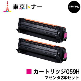 キヤノン(CANON)用 トナーカートリッジ059H(CRG-059HMAG)お得なマゼンタ2本セット リサイクルトナー 【送料無料】対応機種 LBP852Ci LBP851C LBP862Ci LBP861C※ご注文前に在庫の確認をお願いします。