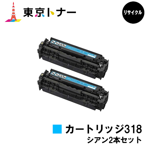 日本人気超絶の Canon キヤノン CRG-318 Ｃシアン リサイクルトナー