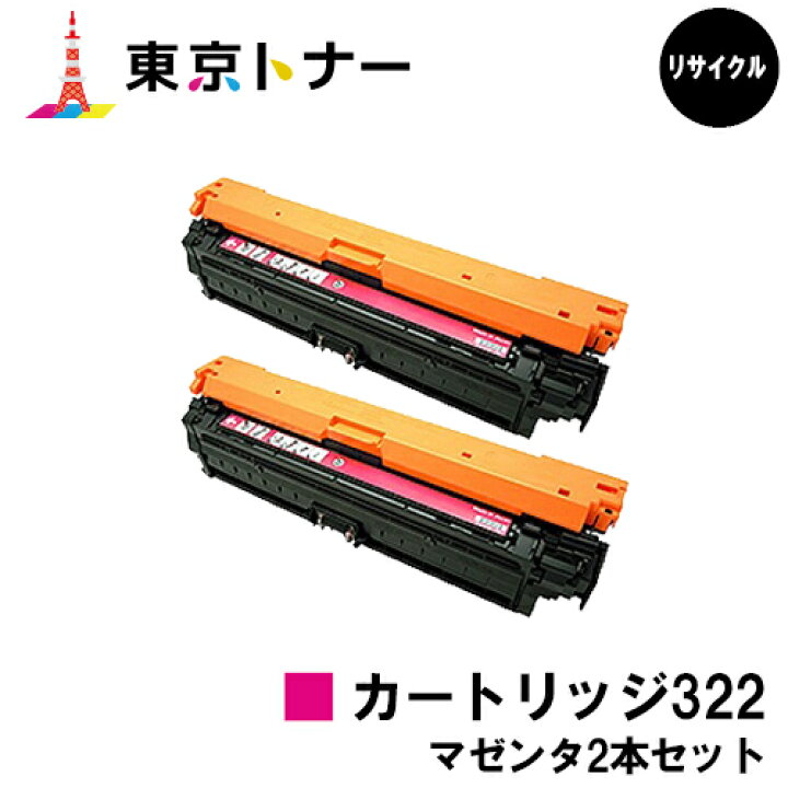 楽天市場】キヤノン(CANON)用 トナーカートリッジ322(CRG-322MAG) お得 