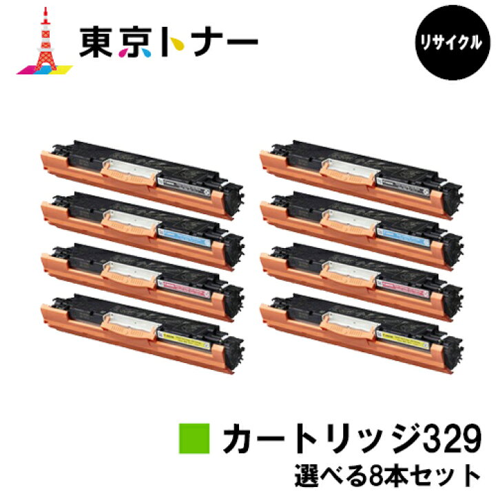 楽天市場】キヤノン(CANON)用 トナーカートリッジ329(CRG-329)選べる8 