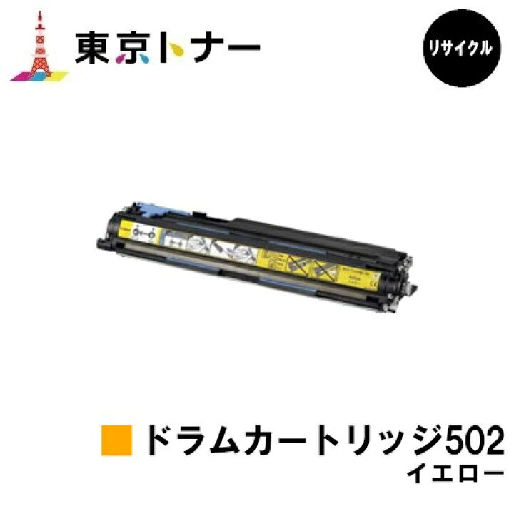 楽天市場】キヤノン(CANON)用 ドラムカートリッジ502 イエロー(DRM 