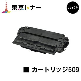 キヤノン(CANON)用 トナーカートリッジ509(CRG-509)【リサイクルトナー】【送料無料】【LBP3920 / LBP3910 / LBP3900 / LBP3500】