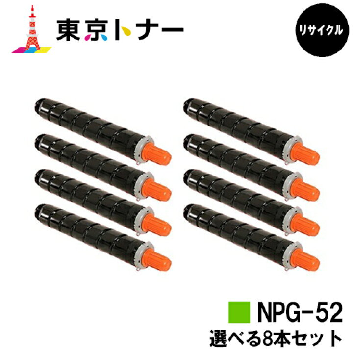 楽天市場】キヤノン(CANON)用 トナーカートリッジNPG-52選べる8本 