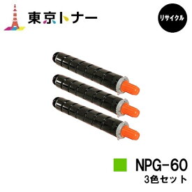 キヤノン(CANON)用 トナーカートリッジNPG-60お得なカラー3色セット【リサイクルトナー】【送料無料】【iR-ADV C2218F-V】