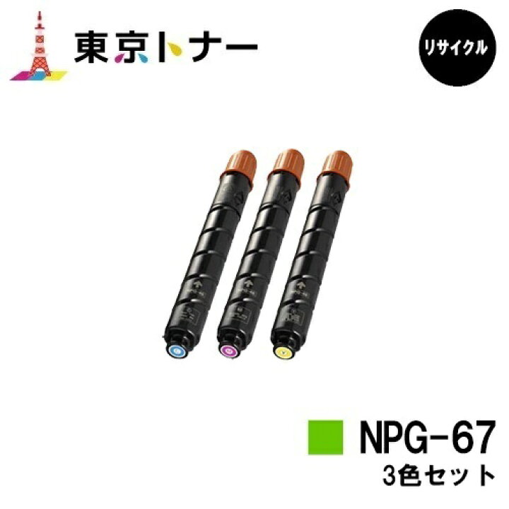 楽天市場】キヤノン(CANON)用 トナーカートリッジNPG-67お得なカラー3 