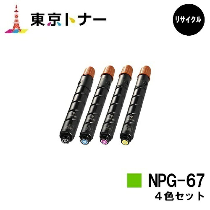 楽天市場】キヤノン(CANON)用 トナーカートリッジNPG-67お得な4色 