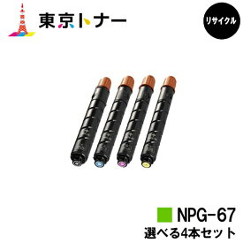 キヤノン(CANON)用 トナーカートリッジNPG-67選べる4本セット【リサイクルトナー】【送料無料】【iR-ADV C3330 / iR-ADV C3330F / iR-ADV C3320F / iR-ADV C3530 / iR-ADV C3530F / iR-ADV C3520F / iR C3020F】