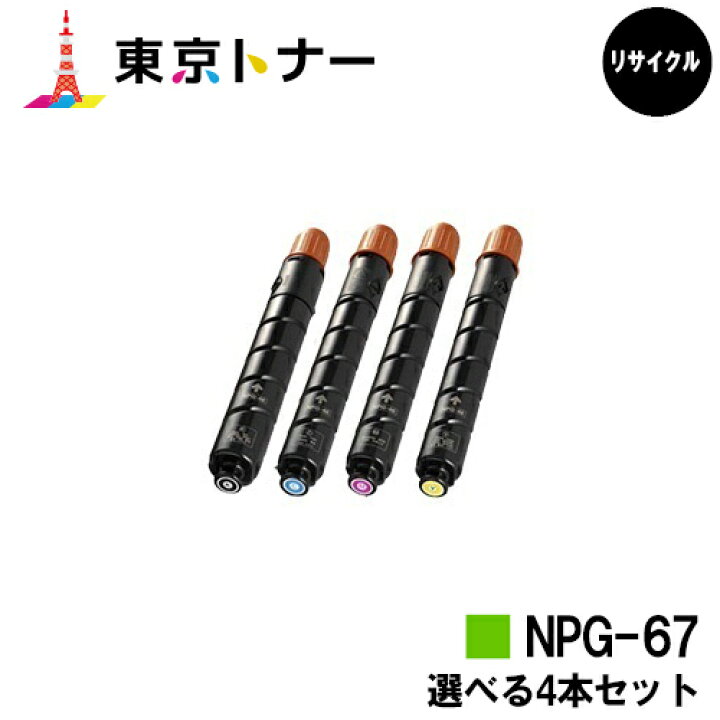 楽天市場】キヤノン(CANON)用 トナーカートリッジNPG-67選べる4本  