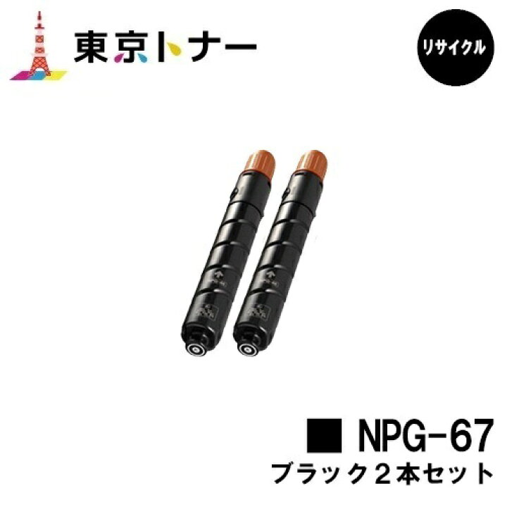 楽天市場】キヤノン(CANON)用 トナーカートリッジNPG-67お得なブラック  