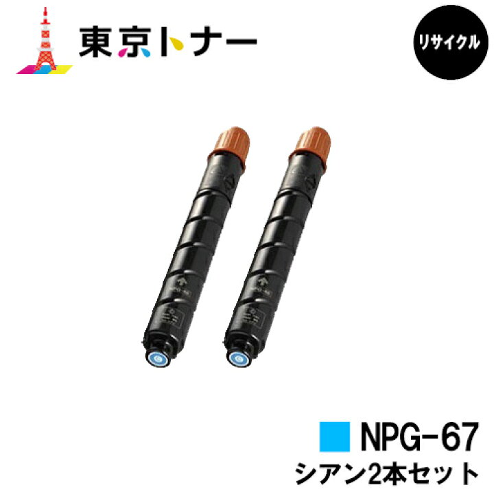 楽天市場】キヤノン(CANON)用 トナーカートリッジNPG-67お得なシアン2 