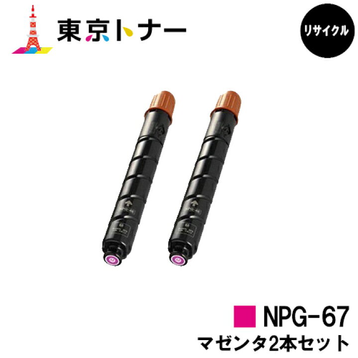 楽天市場】キヤノン(CANON)用 トナーカートリッジNPG-67お得なマゼンタ 