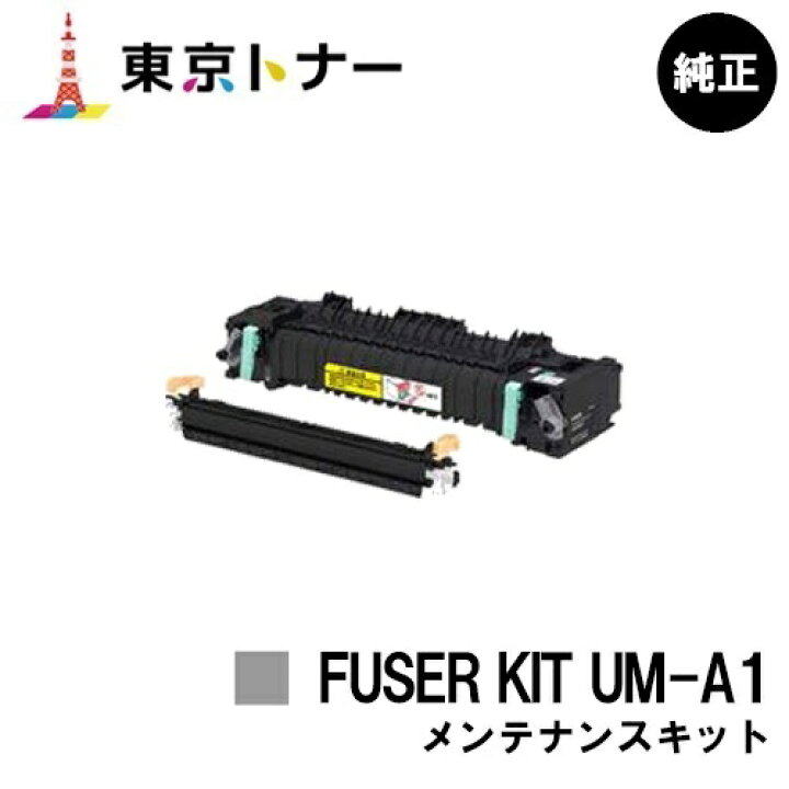 楽天市場】キヤノン(CANON)用 メンテナンスキット FUSER KIT UM-A1 