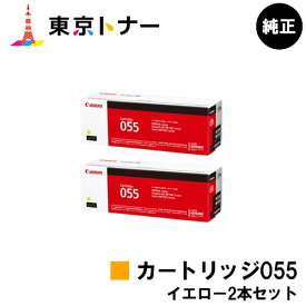 キヤノン(CANON)用 トナーカートリッジ055(CRG-055YEL) お得なイエロー2本セット 純正品 【送料無料】対応機種 LBP664C LBP662C LBP661C MF745Cdw MF743Cdw MF741Cdw