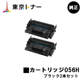 キヤノン(CANON)用 トナーカートリッジ056H(CRG-056H)お得な2本セット【純正品】【送料無料】【LBP322i / LBP321 / MF541dw】【超大容量タイプ21,000枚仕様】