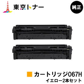 キヤノン(CANON)用 トナーカートリッジ067H(CRG-067HYEL) お得なイエロー2本セット 純正品 【送料無料】対応機種 MF656Cdw MF654Cdw