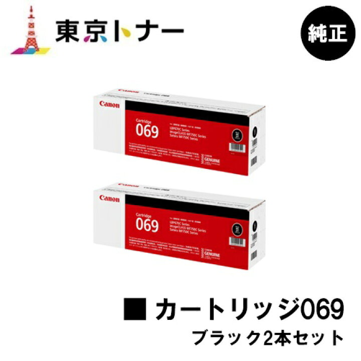 楽天市場】キヤノン(CANON)用 トナーカートリッジ069(CRG-069BLK) お得
