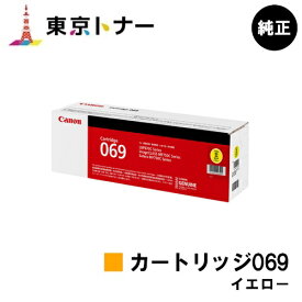 キヤノン(CANON)用 トナーカートリッジ069 イエロー(CRG-069YEL) 純正品 【送料無料】対応機種 LBP674C LBP672C LBP672CII LBP671C LBP671CII MF755Cdw MF753Cdw MF751Cdw