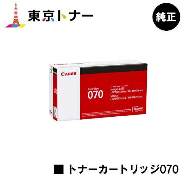 楽天市場】キヤノン(CANON)用 トナーカートリッジ070(CRG-070)【純正品