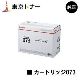 キヤノン(CANON)用 トナーカートリッジ073(CRG-073) 純正品 【送料無料】対応機種 LBP362i LBP361i