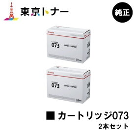 キヤノン(CANON)用 トナーカートリッジ073(CRG-073) お得な2本セット 純正品 【送料無料】対応機種 LBP362i LBP361i