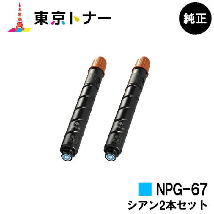 楽天市場】キヤノン(CANON)用 トナーカートリッジNPG-67お得なシアン2 