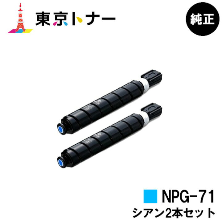 楽天市場】キヤノン(CANON)用 トナーカートリッジNPG-71お得なシアン2 