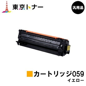キヤノン(CANON)用 トナーカートリッジ059 イエロー(CRG-059YEL) 汎用品 【送料無料】対応機種 LBP852Ci LBP851C LBP862Ci LBP861C