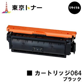 キヤノン(CANON)用 トナーカートリッジ064 ブラック(CRG-064BLK) リサイクルトナー 【送料無料】対応機種 LBP722Ci MF832Cdw LBP732Ci LBP842Cdw
