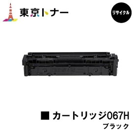キヤノン(CANON)用 トナーカートリッジ067H ブラック(CRG-067HBLK) リサイクルトナー 【送料無料】対応機種 MF656Cdw MF654Cdw