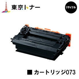 キヤノン(CANON)用 トナーカートリッジ073(CRG-073)【リターン品】 リサイクルトナー 【送料無料】対応機種 LBP362i LBP361i※使用済みカートリッジが必要です