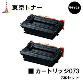 キヤノン CANON 用 トナーカートリッジ 073 CRG-073 お得な2本セット リサイクルトナー 【送料無料】対応機種 LBP362i LBP361i