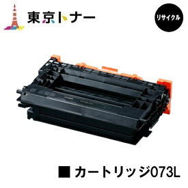 キヤノン(CANON)用 トナーカートリッジ073L(CRG-073L) リサイクルトナー 【送料無料】対応機種 LBP362i LBP361i