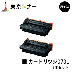 キヤノン(CANON)用 トナーカートリッジ073L(CRG-073L)お得な2本セット リサイクルトナー 【送料無料】対応機種 LBP362i LBP361i