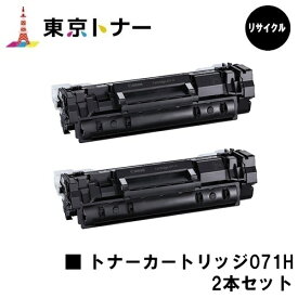 キヤノン(CANON)用 トナーカートリッジ071H(CRG-071H)お得な2本セット【リサイクルトナー】【送料無料】【LBP122/LBP121】※MF273dw/MF272dwには対応しておりません※残量表示非対応のため、ご使用前にエラー解除操作必要です