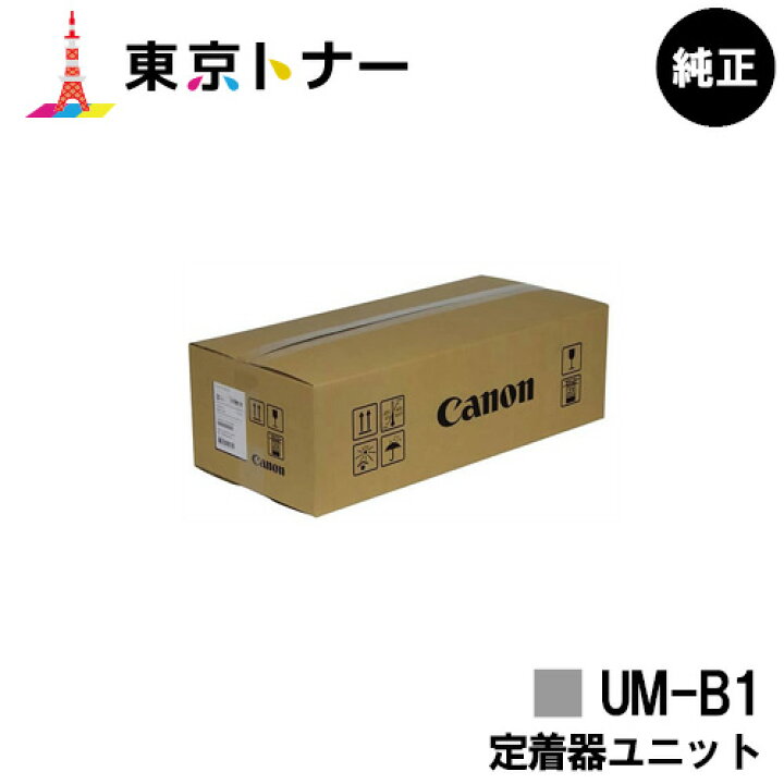 楽天市場】キヤノン(CANON)用 定着器ユニット UM-B1【1834C004】【純正 