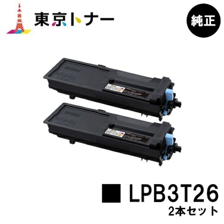 楽天市場】エプソン(EPSON)用 トナーカートリッジ LPB3T26お得な2本  