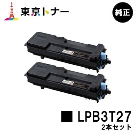 エプソン(EPSON)用 トナーカートリッジ LPB3T27お得な2本セット 純正品 【送料無料】【LP-S3550 / LP-S3550PS / LP-S3550Z / LP-S4250 / LP-S4250PS】