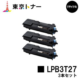 エプソン(EPSON)用 トナーカートリッジ LPB3T27お得な3本セット【リサイクルトナー】【送料無料】【LP-S3550 / LP-S3550PS / LP-S3550Z / LP-S4250 / LP-S4250PS】