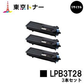 エプソン(EPSON)用 トナーカートリッジ LPB3T28お得な3本セット【リサイクルトナー】【送料無料】【LP-S3250 / LP-S3250PS / LP-S3250Z】